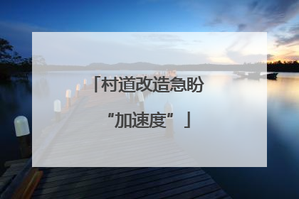 村道改造急盼“加速度”